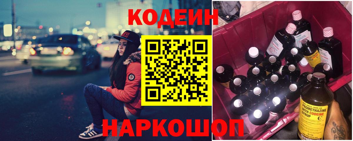 Кодеиновый сироп Lean напиток Lean (лин)  Вход с VPN  Сызрань  Codein Purple Drank 